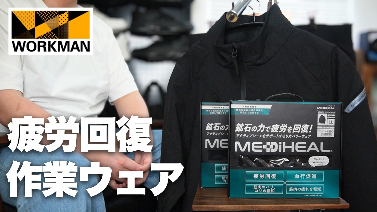 ワークマン秋冬新作！リカバリー作業ウェアが登場！！ - YouTube