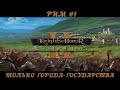 РИМ #1. ТОЛЬКО ГОРОДА-ГОСУДАРСТВА | Knights of Honor II: Sovereign