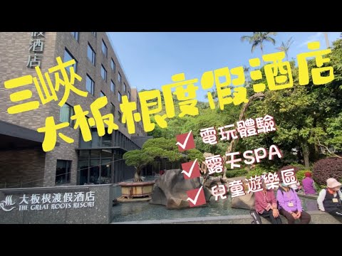 三峽大板根森林溫泉度假酒店、露天SPA、超大室內遊樂、貼近大自然
