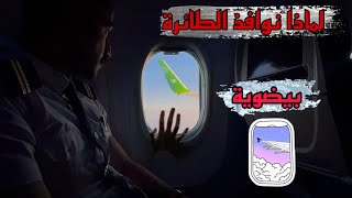 لماذا نوافذ الطائره تكون بشكلٍ دائري (بيضوية)