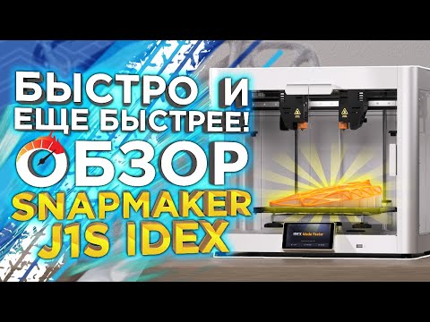 Самый быстрый 3D принтер 2023 года Snapmaker J1 S ! 2 Экструдера IDEX ! Качество Iphone !