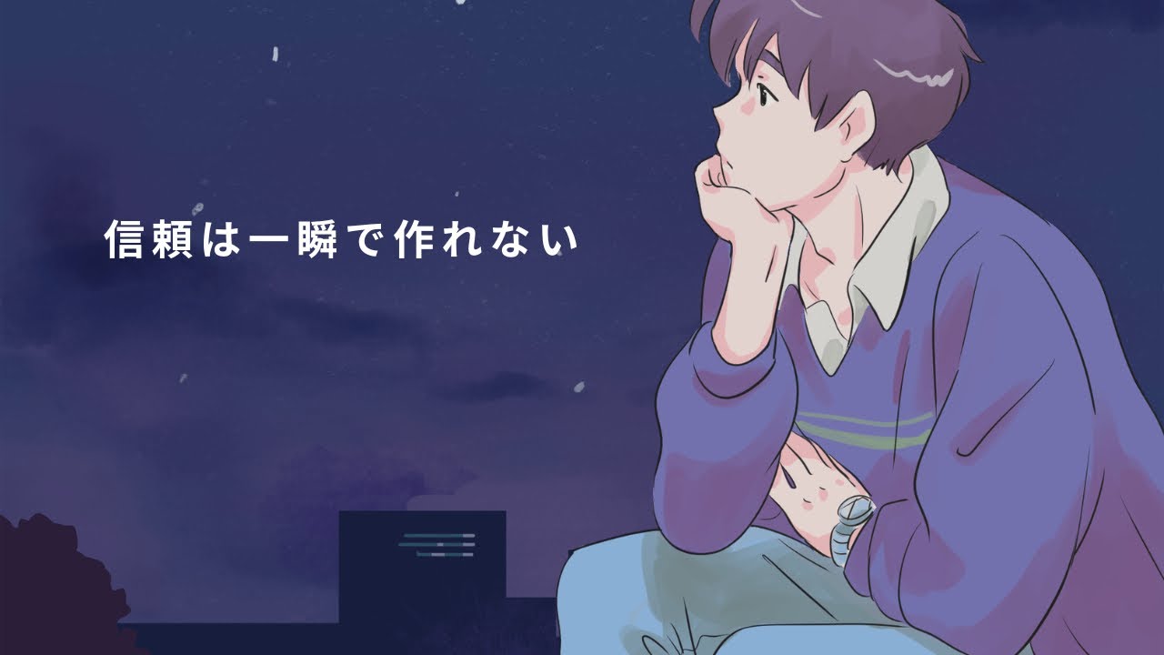 【信頼は一瞬で作れない】