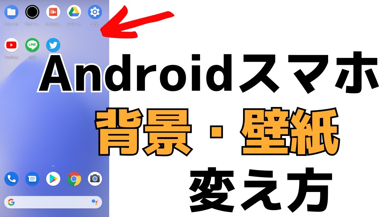 Androidスマホの使い方 ホーム画面の壁紙 待ち受けの画像を変更する方法 Youtube