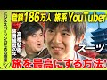 【スーツ登場！】YouTubeでの勝ち方ぶっちゃけ＆おすすめ旅行術・スポット紹介【趣味を持つには？】
