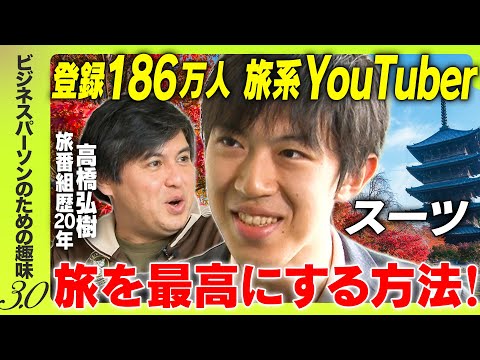 【スーツ登場！】YouTubeでの勝ち方ぶっちゃけ＆おすすめ旅行術・スポット紹介【趣味を持つには？】