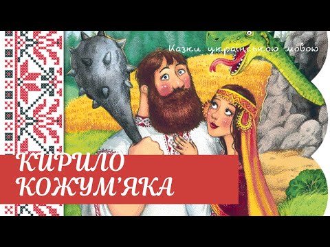 💥Кирило Кожум'яка - Казки українською мовою - Аудіоказка для дітей - Планета казок