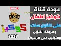 الان تردد قناة كوكيز كيدز للاطفال Cockis Kids الجديدة على النايل سات 2023 