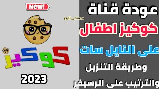 الان تردد قناة كوكيز كيدز للاطفال cockis kids الجديدة على النايل سات 2023