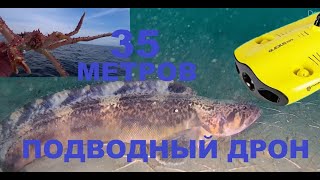 Подводный дрон 35 метров на рыбалке