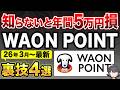 【知らないと年間5万円損】2026年最新WAONポイントの貯め方（完全版）