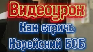 КАК СТРИЧЬ КОРЕЙСКОЕ КАРЕ БОБ. Корейская стрижка Боб с челкой-шторкой. Пошаговый урок + инфографика.