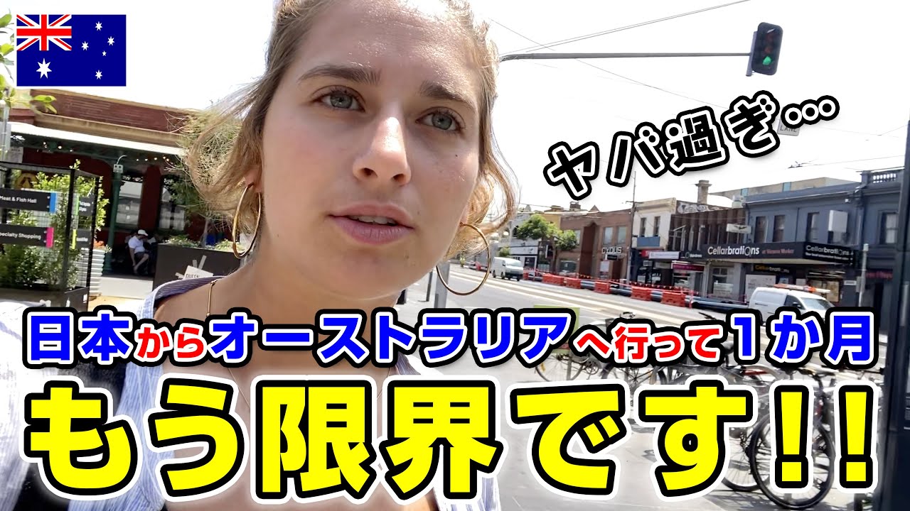 オーストラリアの現状がとんでもないことになっています