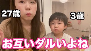 生理前でやる気ないあやなん&幼稚園行きたくないポンスの夜ご飯