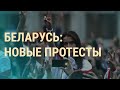 Протест пугают армией | ВЕЧЕР | 25.08.20