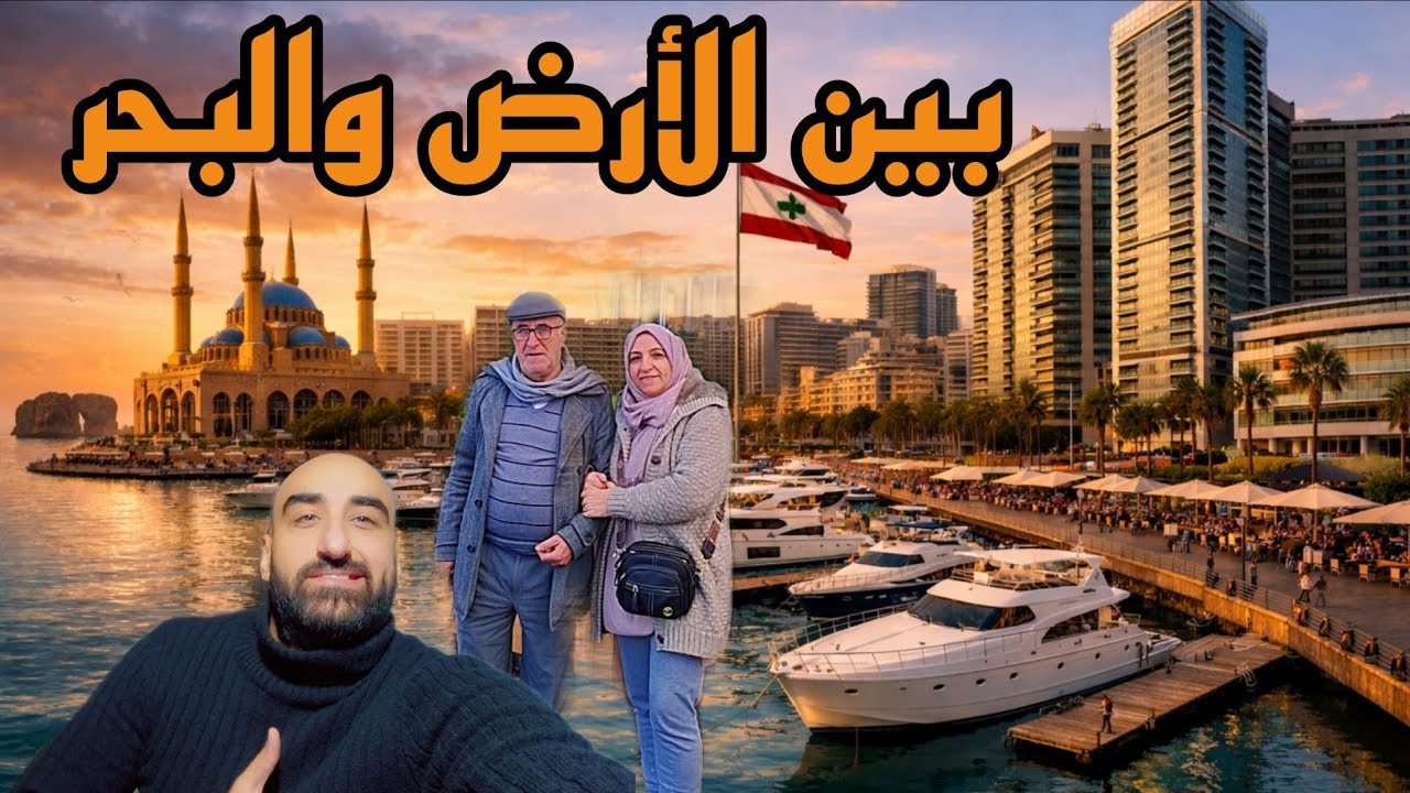 ذكريات في شوارع بيروت وصراع القرية والمدينة