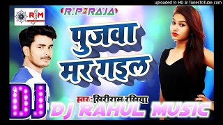 Pujawa Mar Gail Shiya Ram Rashiya Dj Sorubh 