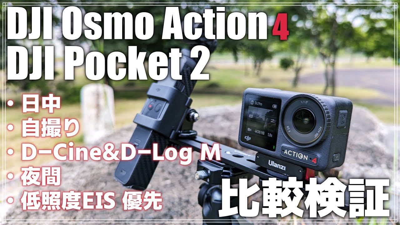 比較検証】 DJI Osmo Action 4と DJI Pocket 2を様々な環境下で 