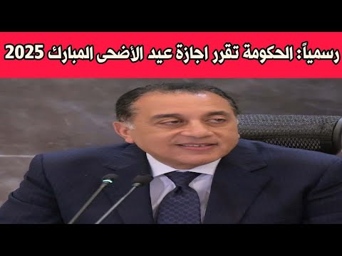 رسميا الحكومة تقرر اجازة عيد الاضحى المبارك 2025 ومصير الامتحانات
