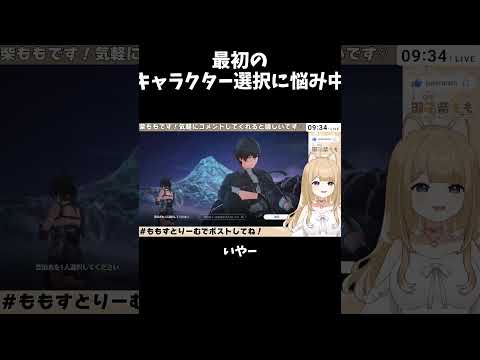 【切り抜き】最初のキャラクター選択に悩み中な鳴潮配信【御子柴もも】#shorts #vtuber