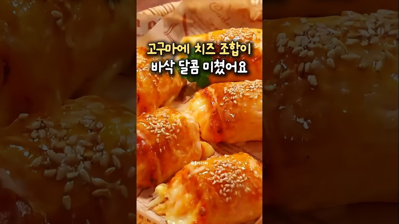 아이가 순식간에 해치우는 극강의 달콤함! 고구마 치즈 페스츄리롤 만들기 — 홈테라피 주방이야기 레시피 썸네일