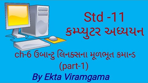 Computer studies(std-11) || ch -6 ઉબાન્ટુ લિનક્સના મૂળભૂત કમાન્ડ   (part-1)