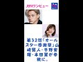第32回「オールスター感謝祭」山崎賢人・平野紫耀・本田翼が参戦に。#平野紫耀#キンプリ#King&Prince#JBNワンビュー#shorts