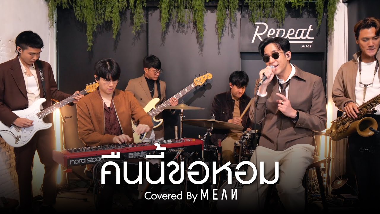คืนนี้ขอหอม | MEAN 「Cover」 #MEANRemind