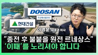 종전 후 벌어질 역대급 전력난, K원전의 르네상승 찾아옵니다. 두산에너빌과 현대건설 '이렇게' 보세요[찐코노미]