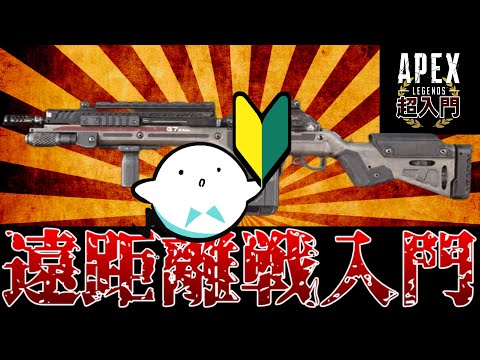 APEX】超初心者のためのG7スカウト使い方と遠距離戦入門解説