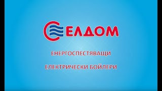 ELDOM - енергоспестяващи електрически бойлери