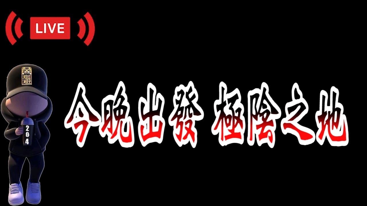 「探險直播」今晚出發 極陰之地