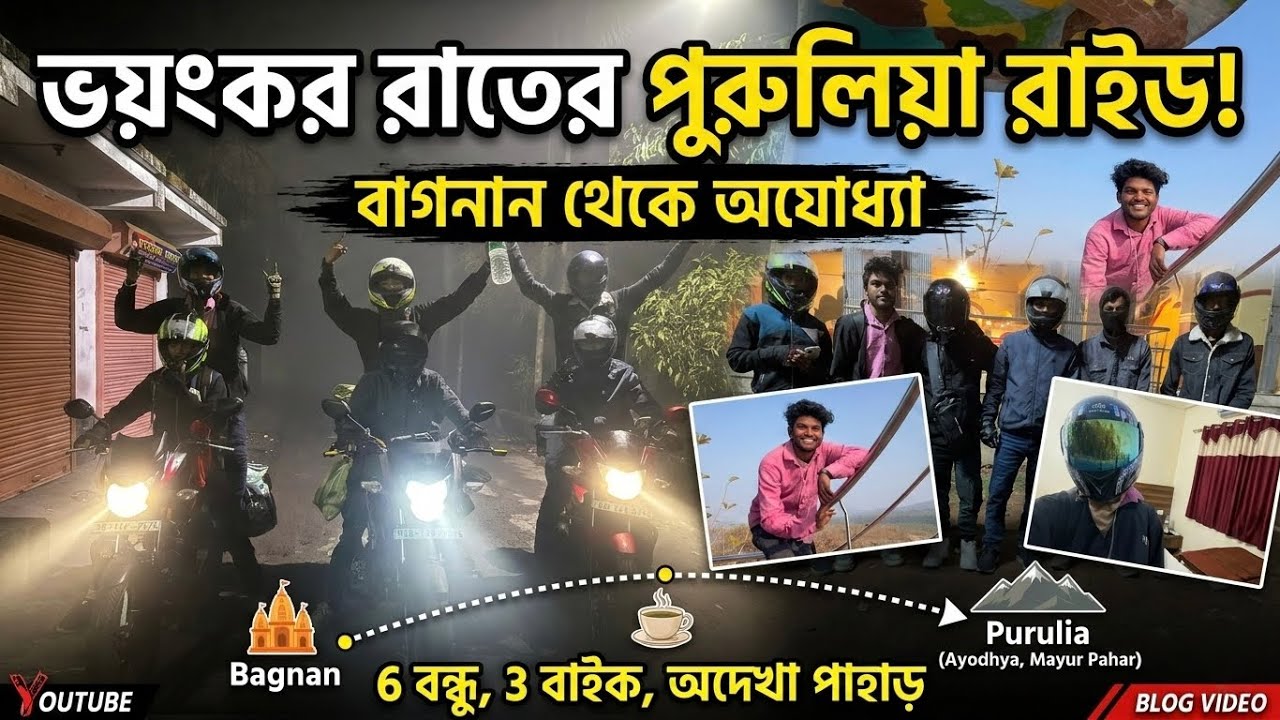 🏍️ বাগনান থেকে অযোধ্যা পাহাড় পুরুলিয়া ১ দিনে! কালী মায়ের দর্শন করে পাহাড় জয় 🔥