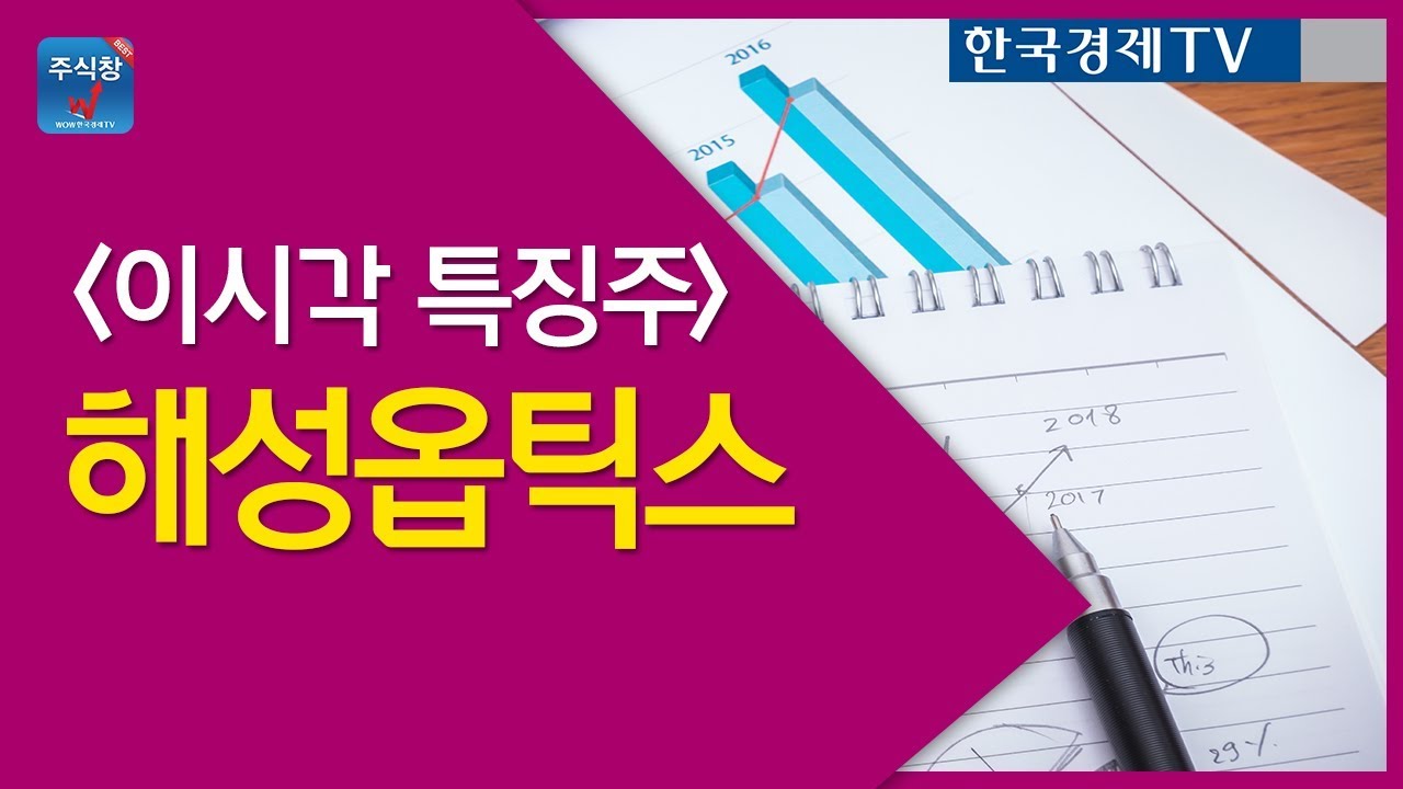 [주식투자]이시각특징주_해성옵틱스