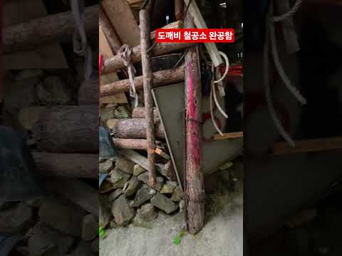 <strong>도깨비</strong> 철공소 더디어 완공 ᆢ?