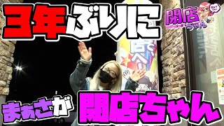 3年ぶり まぁさの閉店ちゃんが行く 131 P Marttv Youtube 3年ぶり まぁさの閉店ちゃんが行く 131 P Marttv Youtube