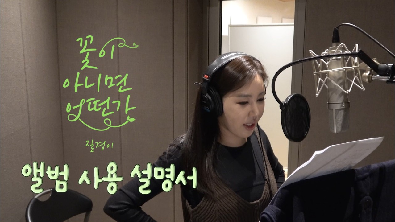 '꽃이 아니면 어떤가' 앨범 사용 설명서💿 with. DJ처리 (신철)