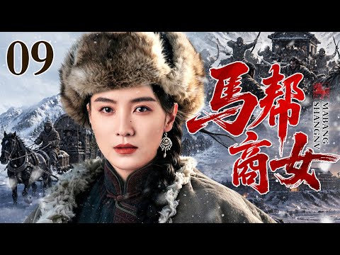 【2026超好看民国剧】马帮商女 09 大结局 | 千金遭马匪绑架,下嫁救命穷汉,宋佳绝境抓住商机,踏上马帮古道闯出万里商途!(宋佳/张国强)