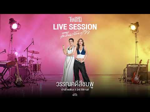 วรรณคดีสีชมพู - เปาวลี พรพิมล x MUSSEAW「Live Session」