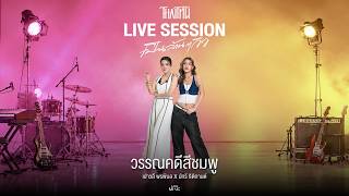 วรรณคดีสีชมพู - เปาวลี พรพิมล x MUSSEAW「Live Session」