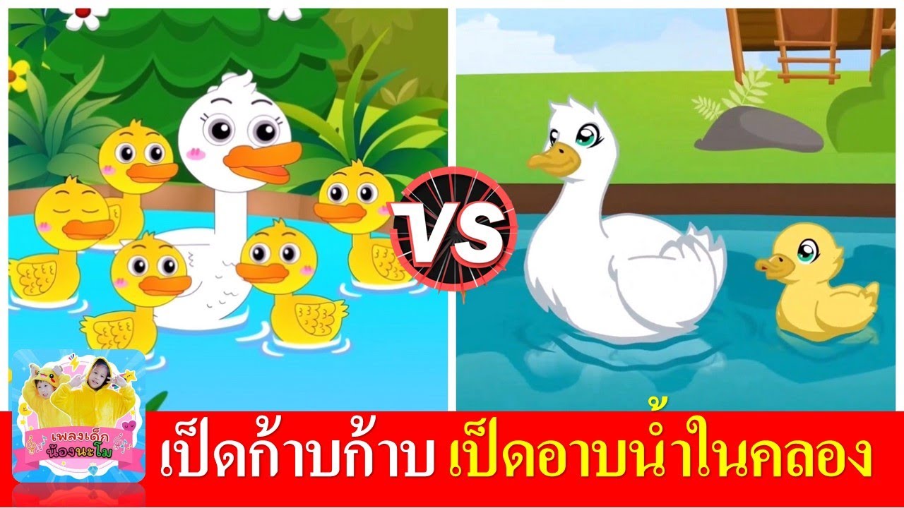 เพลงเป็ดอาบน้ำในคลอง | เพลงเด็กในตำนาน