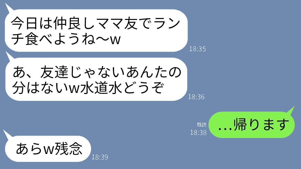 ママ友のランチ会に行ったら、私の料理だけなかった…。ボスママが「友達分のだけしか用意してないから、帰って」って言うから、私は「…帰ります」と言って帰ったら、ボスママが急に泣き出したwww