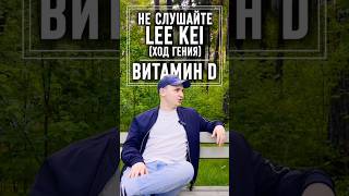 Разоблачение слов Lee Kei (Ход Гения) #здоровье #витамины #жизнь #подкаст #рекомендации