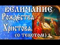 Величание Рождества Христова  С Текстом и Иконами