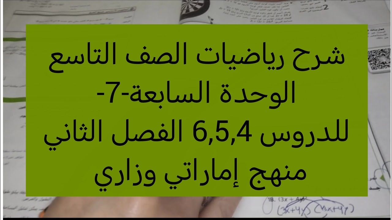 شرح رياضيات الصف التاسع الوحدة السابعه-7-للدروس 6,5,4, الفصل الثاني منهج إماراتي وزاري #اكسبلور 