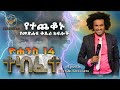 John Verses 14 Is Unclosed ዮሐንስ 14 ተከፈተ By Apostle Habtamu Mulugetaሐዋሪያ ሀብታሙ ሙሉጌታ 