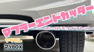 マフラーカッターは付けられる？
