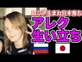 【セーラー服ロシア人】中庭アレクサンドラの生い立ち