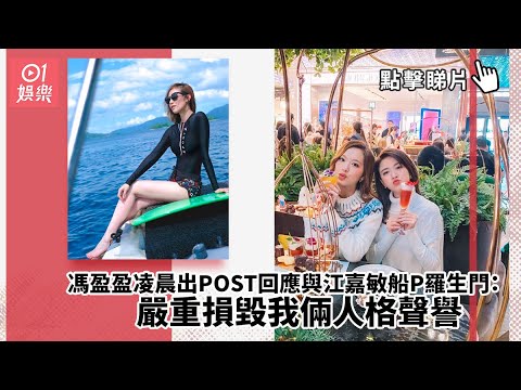 馮盈盈凌晨出POST回應與江嘉敏船P羅生門：嚴重損毀我倆人格聲譽