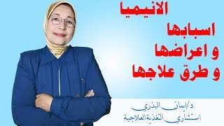 تعرف على اعراض الانيميا | الاسباب و |كيفية العلاج بسهولة|أخس|زيادة الوزن |Iron deficiency anemia