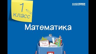 Математика. 1 класс. Задачи на разностное сравнение /17.03.2021/